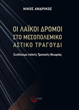 ΟΙ ΛΑΪΚΟΙ ΔΡΟΜΟΙ ΣΤΟ ΜΕΣΟΠΟΛΕΜΙΚΟ ΑΣΤΙΚΟ ΤΡΑΓΟΥΔΙ ΣΧΕΔΙΑΣΜΑ ΛΑΪΚΗΣ ΤΡΟΠΙΚΗΣ ΘΕΩΡΙΑΣ