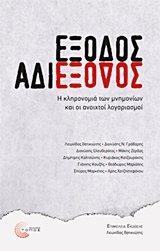 ΕΞΟΔΟΣ ΑΔΙΕΞΟΔΟΣ Η ΚΛΗΡΟΝΟΜΙΑ ΤΩΝ ΜΝΗΜΟΝΙΩΝ ΚΑΙ ΟΙ ΑΝΟΙΧΤΟΙ ΛΟΓΑΡΙΑΣΜΟΙ