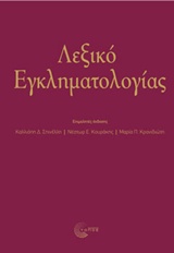 ΛΕΞΙΚΟ ΕΓΚΛΗΜΑΤΟΛΟΓΙΑΣ