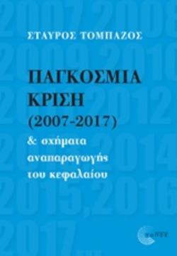 ΠΑΓΚΟΣΜΙΑ ΚΡΙΣΗ (2007-2017) ΚΑΙ ΣΧΗΜΑΤΑ ΑΝΑΠΑΡΑΓΩΓΗΣ ΤΟΥ ΚΕΦΑΛΑΙΟΥ ΣΥΓΧΡΟΝΗ ΡΙΖΟΣΠΑΣΤΙΚΗ ΘΕΩΡΙΑ