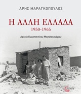 Η ΑΛΛΗ ΕΛΛΑΔΑ 1950-1965 ΑΡΧΕΙΟ ΚΩΝΣΤΑΝΤΙΝΟΥ ΜΕΓΑΛΟΚΟΝΟΜΟΥ 2Η ΕΚΔΟΣΗ