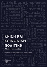 ΚΡΙΣΗ ΚΑΙ ΚΟΙΝΩΝΙΚΗ ΠΟΛΙΤΙΚΗ ΑΔΙΕΞΟΔΑ ΚΑΙ ΛΥΣΕΙΣ