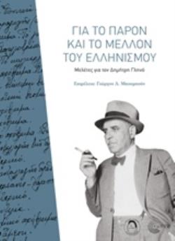 ΓΙΑ ΤΟ ΠΑΡΟΝ ΚΑΙ ΤΟ ΜΕΛΛΟΝ ΤΟΥ ΕΛΛΗΝΙΣΜΟΥ ΜΕΛΕΤΕΣ ΓΙΑ ΤΟΝ ΔΗΜΗΤΡΗ ΓΛΗΝΟ
