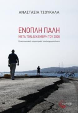 ΕΝΟΠΛΗ ΠΑΛΗ ΜΕΤΑ ΤΟΝ ΔΕΚΕΜΒΡΗ ΤΟΥ 2008 ΕΠΙΚΟΙΝΩΝΙΑΚΕΣ ΣΤΡΑΤΗΓΙΚΕΣ (ΑΠΟ)ΝΟΜΙΜΟΠΟΙΗΣΗΣ