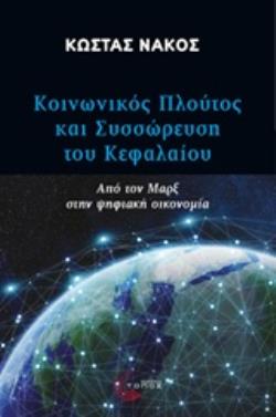 ΚΟΙΝΩΝΙΚΟΣ ΠΛΟΥΤΟΣ ΚΑΙ ΣΥΣΣΩΡΕΥΣΗ ΤΟΥ ΚΕΦΑΛΑΙΟΥ ΑΠΟ ΤΟΝ ΜΑΡΞ ΣΤΗΝ ΨΗΦΙΑΚΗ ΟΙΚΟΝΟΜΙΑ