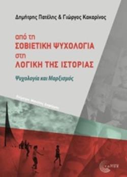 ΑΠΟ ΤΗ ΣΟΒΙΕΤΙΚΗ ΨΥΧΟΛΟΓΙΑ ΣΤΗ ΛΟΓΙΚΗ ΤΗΣ ΙΣΤΟΡΙΑΣ ΨΥΧΟΛΟΓΙΑ ΚΑΙ ΜΑΡΞΙΣΜΟΣ