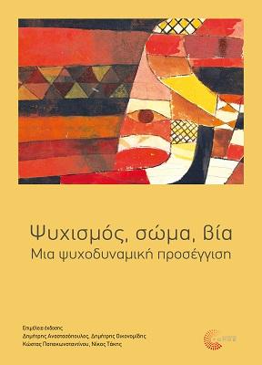ΨΥΧΙΣΜΟΣ, ΣΩΜΑ, ΒΙΑ ΜΙΑ ΨΥΧΟΔΥΝΑΜΙΚΗ ΠΡΟΣΕΓΓΙΣΗ