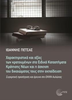 ΔΙΕΘΝΗΣ ΧΑΡΑΚΤΗΡΙΣΤΙΚΑ ΚΑΙ ΑΞΙΕΣ ΤΩΝ ΚΡΑΤΟΥΜΕΝΩΝ ΣΤΑ ΕΙΔΙΚΑ ΚΑΤΑΣΤΗΜΑΤΑ ΚΡΑΤΗΣΗΣ ΝΕΩΝ ΚΑΙ Η ΑΣΚΗΣΗ ΣΥΓΚΡΙΤΙΚΗ ΠΡΟΣΕΓΓΙΣΗ ΚΑΙ ΕΡΕΥΝΑ ΣΤΟ ΕΚΚΝ ΑΥΛΩΝΑΣ