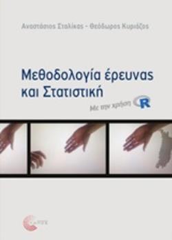 ΜΕΘΟΔΟΛΟΓΙΑ ΕΡΕΥΝΑΣ ΚΑΙ ΣΤΑΤΙΣΤΙΚΗ ΜΕ ΤΗ ΧΡΗΣΗ R