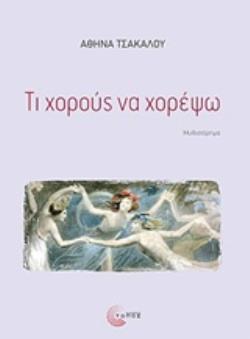 ΤΙ ΧΟΡΟΥΣ ΝΑ ΧΟΡΕΨΩ ΜΥΘΙΣΤΟΡΗΜΑ ΣΥΓΧΡΟΝΗ ΕΛΛΗΝΙΚΗ ΠΕΖΟΓΡΑΦΙΑ