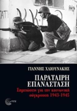 ΠΑΡΑΤΑΙΡΗ ΕΠΑΝΑΣΤΑΣΗ ΣΗΜΕΙΩΣΕΙΣ ΓΙΑ ΤΗΝ ΚΟΙΝΩΝΙΚΗ ΣΥΓΚΡΟΥΣΗ 1943-1945