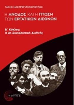 Η ΑΝΟΔΟΣ ΚΑΙ Η ΠΤΩΣΗ ΤΩΝ ΕΡΓΑΤΙΚΩΝ ΔΙΕΘΝΩΝ Β΄ΚΥΚΛΟΣ: Η 2Η ΣΟΣΙΑΛΙΣΤΙΚΗ ΔΙΕΘΝΗΣ