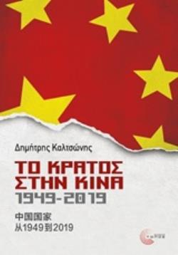 ΤΟ ΚΡΑΤΟΣ ΣΤΗΝ ΚΙΝΑ, 1949-2019