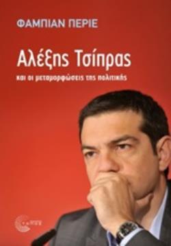 ΑΛΕΞΗΣ ΤΣΙΠΡΑΣ ΚΑΙ ΟΙ ΜΕΤΑΜΟΡΦΩΣΕΙΣ ΤΗΣ ΠΟΛΙΤΙΚΗΣ