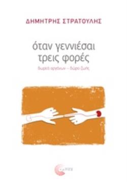 ΟΤΑΝ ΓΕΝΝΙΕΣΑΙ ΤΡΕΙΣ ΦΟΡΕΣ ΔΩΡΕΑ ΟΡΓΑΝΩΝ, ΔΩΡΟ ΖΩΗΣ