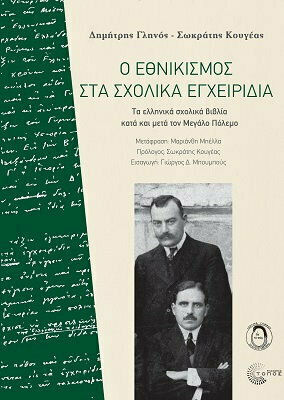 Ο ΕΘΝΙΚΙΣΜΟΣ ΣΤΑ ΣΧΟΛΙΚΑ ΕΓΧΕΙΡΙΔΙΑ ΤΑ ΕΛΛΗΝΙΚΑ ΣΧΟΛΙΚΑ ΒΙΒΛΙΑ ΚΑΤΑ ΚΑΙ ΜΕΤΑ ΤΟΝ ΜΕΓΑΛΟ ΠΟΛΕΜΟ