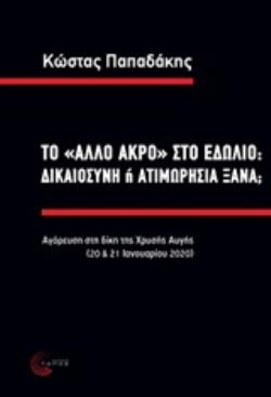 ΤΟ "ΑΛΛΟ ΑΚΡΟ" ΣΤΟ ΕΔΩΛΙΟ: ΔΙΚΑΙΟΣΥΝΗ Η ΑΤΙΜΩΡΗΣΙΑ ΞΑΝΑ; ΑΓΟΡΕΥΣΗ ΣΤΗ ΔΙΚΗ ΤΗΣ ΧΡΥΣΗΣ ΑΥΓΗΣ (20 & 21 ΙΑΝΟΥΑΡΙΟΥ 2020)