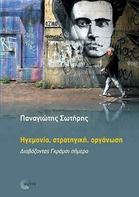 ΗΓΕµΟΝΙΑ, ΣΤΡΑΤΗΓΙΚΗ, ΟΡΓΑΝΩΣΗ.-∆ΙΑΒΑΖΟΝΤΑΣ ΓΚΡΑµΣΙ ΣΗµΕΡΑ