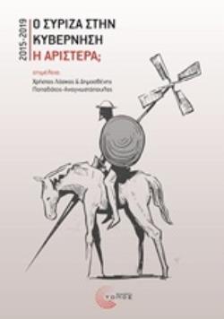 Ο ΣΥΡΙΖΑ ΣΤΗΝ ΚΥΒΕΡΝΗΣΗ. Η ΑΡΙΣΤΕΡΑ; 2015-2019