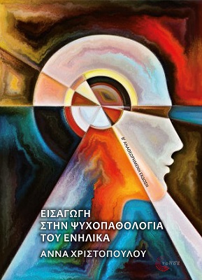 ΕΙΣΑΓΩΓΗ ΣΤΗΝ ΨΥΧΟΠΑΘΟΛΟΓΙΑ ΤΟΥ ΕΝΗΛΙΚΑ 3Η ΕΚΔΟΣΗ