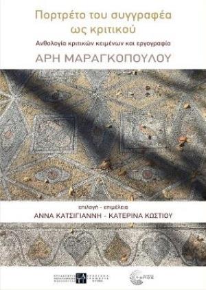 ΠΟΡΤΡΕΤΟ ΤΟΥ ΣΥΓΓΡΑΦΕΑ ΩΣ ΚΡΙΤΙΚΟΥ ΑΝΘΟΛΟΓΙΑ ΚΡΙΤΙΚΩΝ ΚΕΙΜΕΝΩΝ ΚΑΙ ΕΡΓΟΓΡΑΦΙΑ ΑΡΗ ΜΑΡΑΓΚΟΠΟΥΛΟΥ