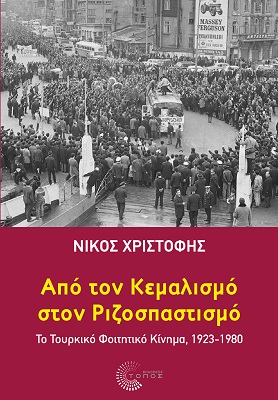 ΑΠΟ ΤΟΝ ΚΕΜΑΛΙΣΜΟ ΣΤΟΝ ΡΙΖΟΣΠΑΣΤΙΣΜΟ
