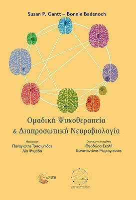 ΟΜΑΔΙΚΗ ΨΥΧΟΘΕΡΑΠΕΙΑ ΚΑΙ ΔΙΑΠΡΟΣΩΠΙΚΗ ΝΕΥΡΟΒΙΟΛΟΓΙΑ