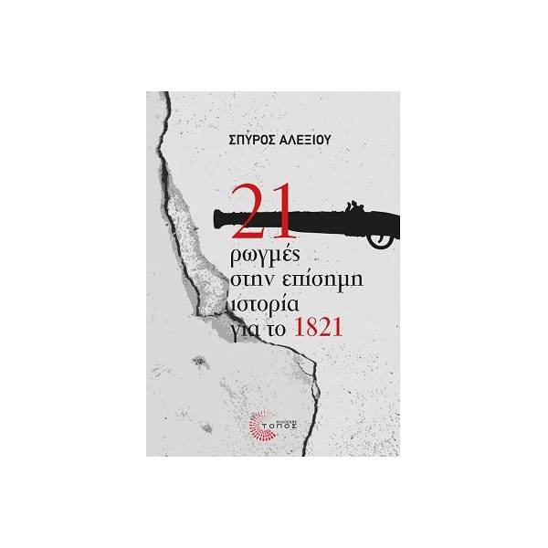 21 ΡΩΓΜΕΣ ΣΤΗΝ ΕΠΙΣΗΜΗ ΙΣΤΟΡΙΑ ΓΙΑ ΤΟ 1821