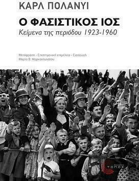Ο ΦΑΣΙΣΤΙΚΟΣ ΙΟΣ -ΚΕΙΜΕΝΑ ΤΗΣ ΠΕΡΙΟΔΟΥ 1923-1960