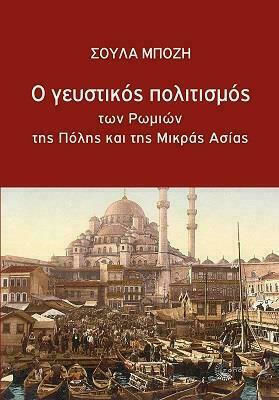 Ο ΓΕΥΣΤΙΚΟΣ ΠΟΛΙΤΙΣΜΟΣ ΤΩΝ ΡΩΜΙΩΝ ΤΗΣ ΠΟΛΗΣ ΚΑΙ ΤΗΣ ΜΙΚΡΑΣ ΑΣΙΑΣ