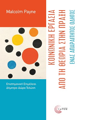 ΚΟΙΝΩΝΙΚΗ ΕΡΓΑΣΙΑ : ΑΠΟ ΤΗ ΘΕΩΡΙΑ ΣΤΗΝ ΠΡΑΞΗ ΕΝΑΣ ΑΠΑΡΑΙΤΗΤΟΣ ΟΔΗΓΟΣ