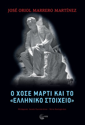 O ΧΟΣΕ ΜΑΡΤΙ ΚΑΙ ΤΟ «ΕΛΛΗΝΙΚΟ ΣΤΟΙΧΕΙΟ»