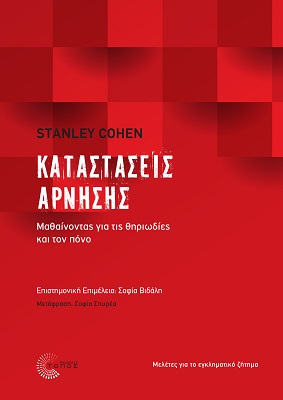 ΚΑΤΑΣΤΑΣΕΙΣ ΑΡΝΗΣΗΣ: ΜΑΘΑΙΝΟΝΤΑΣ ΓΙΑ ΤΙΣ ΘΗΡΙΩΔΙΕΣ ΚΑΙ ΤΟΝ ΠΟΝΟ ΜΕΛΕΤΕΣ ΓΙΑ ΤΟ ΕΓΚΛΗΜΑΤΙΚΟ ΖΗΤΗΜΑ