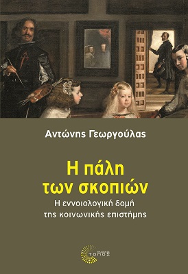 Η ΠΑΛΗ ΤΩΝ ΣΚΟΠΙΩΝ: Η ΕΝΝΟΙΟΛΟΓΙΚΗ ΔΟΜΗ ΤΗΣ ΚΟΙΝΩΝΙΚΗΣ ΕΠΙΣΤΗΜΗΣ