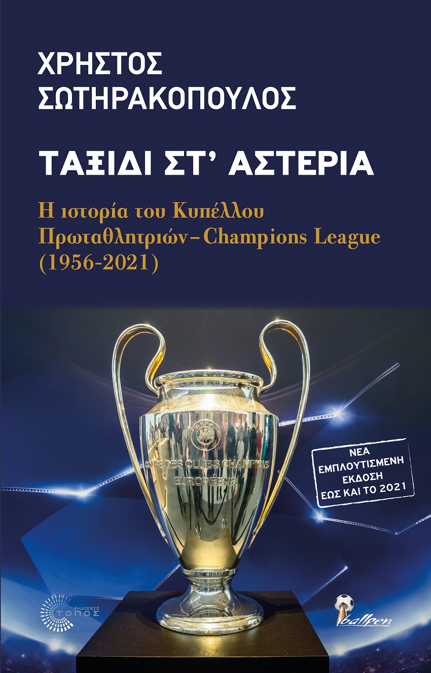 ΤΑΞΙΔΙ ΣΤ' ΑΣΤΕΡΙΑ Η ΙΣΤΟΡΙΑ ΤΟΥ ΚΥΠΕΛΛΟΥ ΠΡΩΤΑΘΛΗΤΡΙΩΝ-CHAMPIONS LEAGUE (1956-2021)