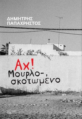 ΑΧ! ΜΟΥΡΛΟΣΚΟΤΩΜΕΝΟ