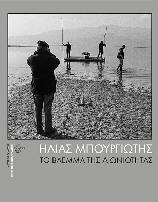 ΤΟ ΒΛΕΜΜΑ ΤΗΣ ΑΙΩΝΙΟΤΗΤΑΣ 2Η ΕΚΔΟΣΗ
