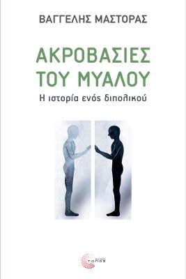 ΑΚΡΟΒΑΣΙΕΣ ΤΟΥ ΜΥΑΛΟΥ Η ΙΣΤΟΡΙΑ ΕΝΟΣ ΔΙΠΟΛΙΚΟΥ