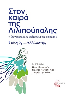 ΣΤΟΝ ΚΑΙΡΟ ΤΗΣ ΛΙΛΙΠΟΥΠΟΛΗΣ Η ΒΙΟΓΡΑΦΙΑ ΜΙΑΣ ΡΑΔΙΟΦΩΝΙΚΗΣ ΕΚΠΟΜΠΗΣ