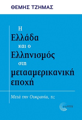 Η ΕΛΛΑΔΑ ΚΑΙ Ο ΕΛΛΗΝΙΣΜΟΣ ΣΤΗ ΜΕΤΑΑΜΕΡΙΚΑΝΙΚΗ ΕΠΟΧΗ ΜΕΤΑ ΤΗΝ ΟΥΚΡΑΝΙΑ, ΤΙ;
