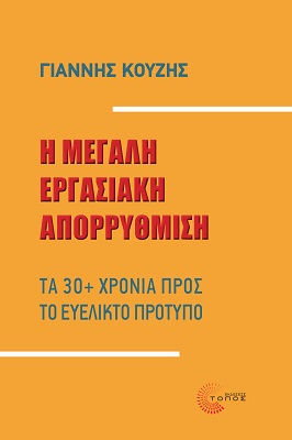 Η ΜΕΓΑΛΗ ΕΡΓΑΣΙΑΚΗ ΑΠΟΡΡΥΘΜΙΣΗ ΤΑ 30+ ΧΡΟΝΙΑ ΠΡΟΣ ΤΟ ΕΥΕΛΙΚΤΟ ΠΡΟΤΥΠΟ
