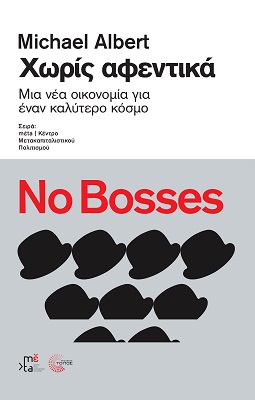 ΧΩΡΙΣ ΑΦΕΝΤΙΚΑ ΜΙΑ ΝΕΑ ΟΙΚΟΝΟΜΙΑ ΓΙΑ ΕΝΑΝ ΚΑΛΥΤΕΡΟ ΚΟΣΜΟ