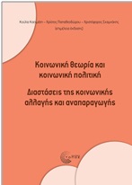 ΚΟΙΝΩΝΙΚΗ ΘΕΩΡΙΑ ΚΑΙ ΚΟΙΝΩΝΙΚΗ ΠΟΛΙΤΙΚΗ