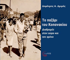 ΤΟ ΠΑΖΑΡΙ ΤΟΥ ΚΟΠΑΝΑΚΙΟΥ