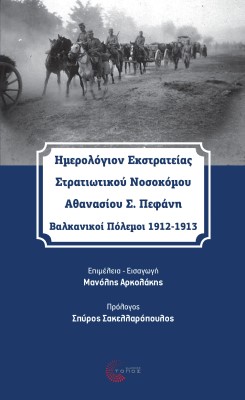 ΗΜΕΡΟΛΟΓΙΟΝ ΕΚΣΤΡΑΤΕΙΑΣ ΣΤΡΑΤΙΩΤΙΚΟΥ ΝΟΣΟΚΟΜΟΥ ΑΘΑΝΑΣΙΟΥ Σ.ΠΕΦΑΝΗ: ΒΑΛΚΑΝΙΚΟΙ ΠΟΛΕΜΟΙ 1912-1913