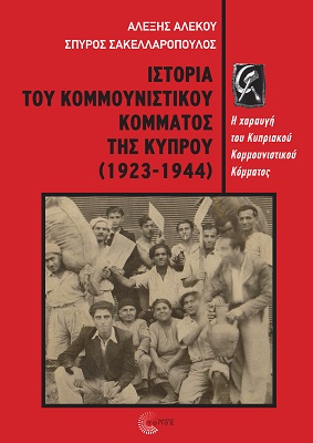 ΙΣΤΟΡΙΑ ΤΟΥ ΚΟΜΜΟΥΝΙΣΤΙΚΟΥ ΚΟΜΜΑΤΟΣ ΤΗΣ ΚΥΠΡΟΥ (1923-1944)