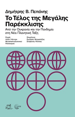 ΤΟ ΤΕΛΟΣ ΤΗΣ ΜΕΓΑΛΗΣ ΠΑΡΕΚΚΛΙΣΗΣ - ΑΠΟ ΤΗΝ ΟΥΚΡΑΝΙΑ ΚΑΙ ΤΗΝ ΠΑΝΔΗΜΙΑ ΣΤΗ ΝΕΑ ΠΛΑΝΗΤΙΚΗ ΤΑΞΗ 3Η ΕΚΔΟΣΗ