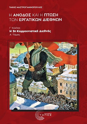 H ΑΝΟΔΟΣ ΚΑΙ Η ΠΤΩΣΗ ΤΩΝ ΕΡΓΑΤΙΚΩΝ ΔΙΕΘΝΩΝ