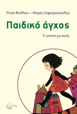 ΠΑΙΔΙΚΟ ΑΓΧΟΣ ΤΙ ΓΙΝΕΤΑΙ ΜΕ ΑΥΤΟ;