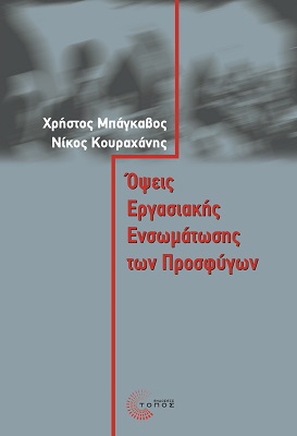 ΌΨΕΙΣ ΕΡΓΑΣΙΑΚΗΣ ΕΝΣΩΜΑΤΩΣΗΣ ΤΩΝ ΠΡΟΣΦΥΓΩΝ